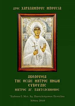 Ἱερὰ Ἀκολουθία τῆς Ὁσίας μητρὸς ἡμῶν Ματρώνης τῆς Ρωσίδος, τῆς ἀομμάτου καὶ θαυματουργοῦ