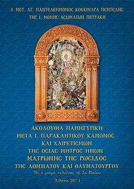 Ἱερὰ Ἀκολουθία τῆς Ὁσίας μητρὸς ἡμῶν Ματρώνης τῆς Ρωσίδος, τῆς ἀομμάτου καὶ θαυματουργοῦ