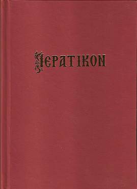 Μικρὸν Προσευχητάριον