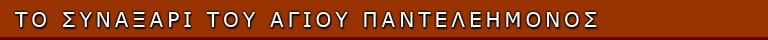 www.iamatikos.gr ΙΕΡΟ ΜΕΤΟΧΙΟ ΑΓΙΟΥ ΠΑΝΤΕΛΕΗΜΟΝΟΣ Κοκκιναράς Πεντέλη