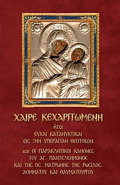 Μικρὸν Προσευχητάριον